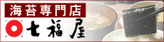 海苔の七福屋